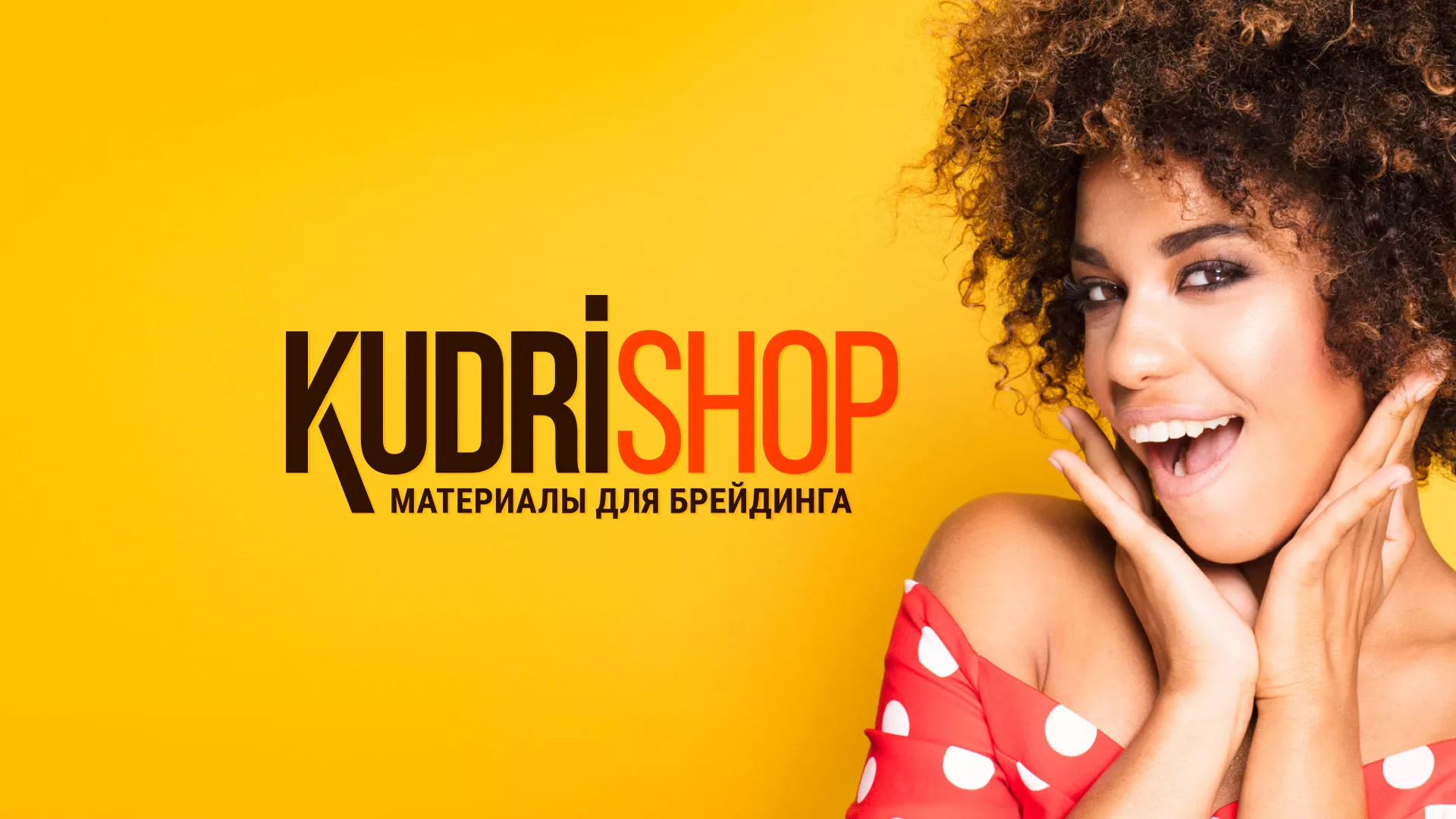 Создание интернет-магазина «КудриШоп» в Александрове